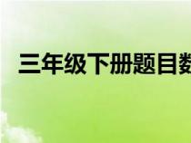 三年級(jí)下冊(cè)題目數(shù)學(xué)(五年級(jí)下冊(cè)數(shù)學(xué)題) 三年級(jí)下冊(cè)題目數(shù)學(xué)(五年級(jí)下冊(cè)數(shù)學(xué)題)