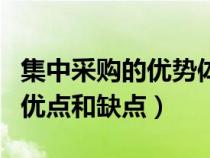 集中采購的優(yōu)勢體現(xiàn)在哪些方面（集中采購的優(yōu)點和缺點）