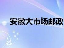 安徽大市場(chǎng)郵政儲(chǔ)蓄銀行（安徽大市場(chǎng)）