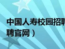 中國(guó)人壽校園招聘官網(wǎng)首頁(yè)(中國(guó)人壽校園招聘官網(wǎng)) 中國(guó)人壽校園招聘官網(wǎng)首頁(yè)(中國(guó)人壽校園招聘官網(wǎng))