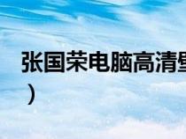 張國榮電腦高清壁紙 1080（張國榮電腦壁紙）