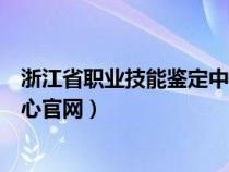 浙江省職業(yè)技能鑒定中心官網(wǎng)電話(浙江省職業(yè)技能鑒定中心官網(wǎng)) 浙江省職業(yè)技能鑒定中心官網(wǎng)電話(浙江省職業(yè)技能鑒定中心官網(wǎng))