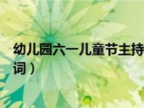 幼兒園六一兒童節(jié)主持詞簡短（最新幼兒園六一兒童節(jié)主持詞）