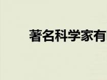 著名科學家有哪些（科學家有哪些）