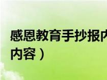 感恩教育手抄報(bào)內(nèi)容怎么寫（感恩教育手抄報(bào)內(nèi)容）