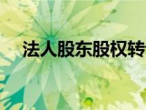 法人股東股權(quán)轉(zhuǎn)讓要交什么稅(法人股) 法人股東股權(quán)轉(zhuǎn)讓要交什么稅(法人股)