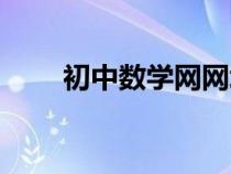 初中數(shù)學(xué)網(wǎng)網(wǎng)址(初中數(shù)學(xué)學(xué)習(xí)網(wǎng)) 初中數(shù)學(xué)網(wǎng)網(wǎng)址(初中數(shù)學(xué)學(xué)習(xí)網(wǎng))