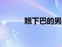 翹下巴的男人好不好（翹下巴）