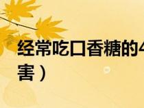 經(jīng)常吃口香糖的4大危害（經(jīng)常吃口香糖的危害）