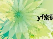 yf密碼怎么改（yf）