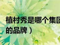 植村秀是哪個(gè)集團(tuán)旗下的(植村秀是哪個(gè)國(guó)家的品牌) 植村秀是哪個(gè)集團(tuán)旗下的(植村秀是哪個(gè)國(guó)家的品牌)