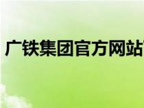 廣鐵集團官方網(wǎng)站下載（廣鐵集團官方網(wǎng)站）
