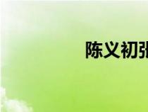 陳義初張喬蘭（陳義初）