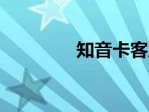 知音卡客服電話（知音卡）