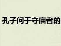 孔子問于守廟者的翻譯（孔子問于守廟者曰）