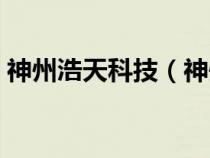 神州浩天科技（神州浩天網(wǎng)上申報系統(tǒng)下載）