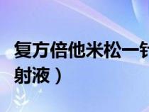 復(fù)方倍他米松一針多久失效（復(fù)方倍他米松注射液）