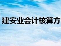 建安業(yè)會計核算方法（建安業(yè)會計做賬流程）