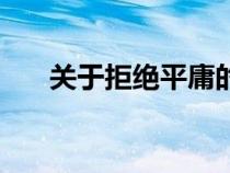 關(guān)于拒絕平庸的例子（拒絕平庸素材）