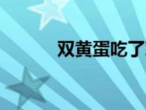 雙黃蛋吃了對人好不（雙黃蛋）