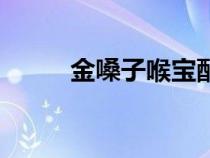 金嗓子喉寶配料表（金嗓子喉寶）