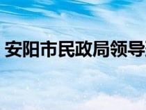 安陽(yáng)市民政局領(lǐng)導(dǎo)班子姓名(安陽(yáng)市民政局) 安陽(yáng)市民政局領(lǐng)導(dǎo)班子姓名(安陽(yáng)市民政局)