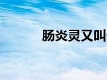 腸炎靈又叫什么名字（腸炎靈）