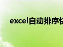 excel自動排序快捷鍵（excel自動排序）
