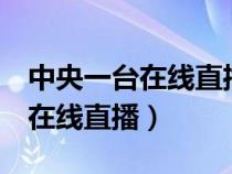 中央一臺(tái)在線直播觀看央視新聞（中央5一臺(tái)在線直播）