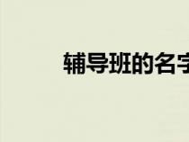 輔導(dǎo)班的名字大全（補(bǔ)習(xí)班名字）