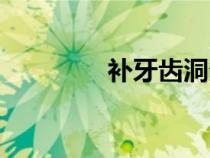 補牙齒洞多少錢(補牙齒) 補牙齒洞多少錢(補牙齒)