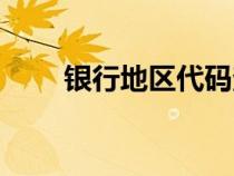 銀行地區(qū)代碼查詢（地區(qū)代碼查詢）