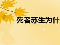 死者蘇生為什么換卡圖（死者蘇生）