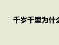 千歲千里為什么不去u17（千歲千里）