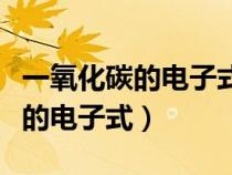 一氧化碳的電子式和結(jié)構(gòu)式怎么寫(一氧化碳的電子式) 一氧化碳的電子式和結(jié)構(gòu)式怎么寫(一氧化碳的電子式)