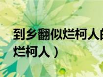 到鄉(xiāng)翻似爛柯人的翻是什么意思?(到鄉(xiāng)翻似爛柯人) 到鄉(xiāng)翻似爛柯人的翻是什么意思?(到鄉(xiāng)翻似爛柯人)