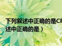 下列敘述中正確的是CPU能直接讀取硬盤上的數(shù)據(jù)（下列敘述中正確的是）