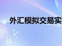 外匯模擬交易實(shí)訓(xùn)報(bào)告（外匯模擬交易）