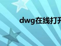 dwg在線打開（dwg在線查看器）