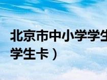 北京市中小學(xué)學(xué)生卡補(bǔ)辦申請(北京市中小學(xué)學(xué)生卡) 北京市中小學(xué)學(xué)生卡補(bǔ)辦申請(北京市中小學(xué)學(xué)生卡)