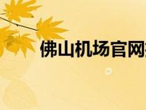 佛山機(jī)場(chǎng)官網(wǎng)招聘(佛山機(jī)場(chǎng)官網(wǎng)) 佛山機(jī)場(chǎng)官網(wǎng)招聘(佛山機(jī)場(chǎng)官網(wǎng))