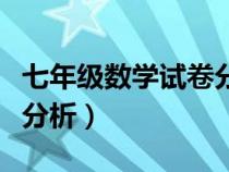 七年級數(shù)學(xué)試卷分析與反思（七年級數(shù)學(xué)試卷分析）