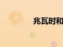 兆瓦時和G瓦時（兆瓦時）