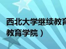 西北大學(xué)繼續(xù)教育學(xué)院是幾本(西北大學(xué)繼續(xù)教育學(xué)院) 西北大學(xué)繼續(xù)教育學(xué)院是幾本(西北大學(xué)繼續(xù)教育學(xué)院)