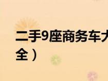 二手9座商務(wù)車大全圖片（二手9座商務(wù)車大全）