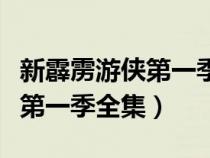 新霹靂游俠第一季全集在線觀看（新霹靂游俠第一季全集）