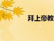 拜上帝教教義（拜上帝教）