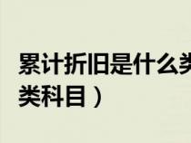 累計折舊是什么類科目核算（累計折舊是什么類科目）