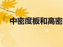 中密度板和高密度板的區(qū)別（中密度板）