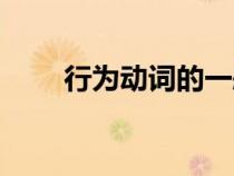 行為動詞的一般現(xiàn)在時（行為動詞）
